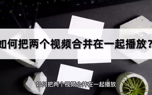 如何把两个视频合并在一起播放？教你简单操作方法