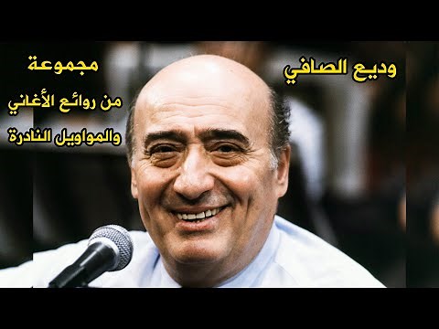 وديع الصافي | مجموعة من روائع أغاني و مواويل وديع | تسجيلات نادرة | Wadi al safi