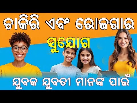 ଚାକିରୀ ଓ ରୋଜଗାର ସୁଯୋଗ II Job & Income Opportunity