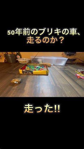 50年前のブリキの車、走るのか？#昭和レトロ #ブリキ #レトロおもちゃ