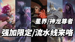 7.0版本第二套强加限定爆料！原创传说星界华庭斯维因、史诗加里奥、臻藏换色暗星烬！流水线神龙尊者皮肤夜之龙薇恩、菲奥娜、原创尼菈！天神莫甘娜辛德拉！英雄联盟手游