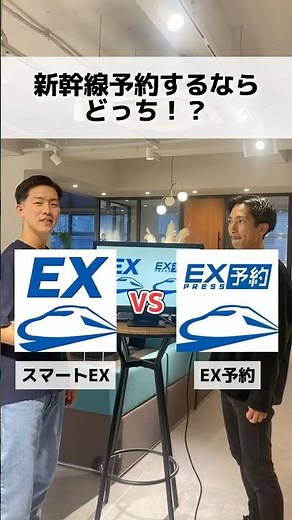新幹線予約するならどっち！？スマートEX vs EX予約【ディベート】#shinker # #ディベート #ex予約 #スマートex #新幹線 #予約
