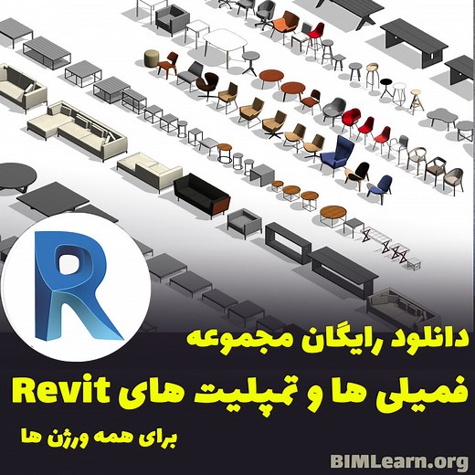 دانلود رایگان مجموعه فمیلی و تمپلیت های رویت Revit