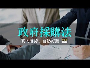 《政府採購法》真人逐條全字幕朗讀 §1~114 | 招標流程 決標方式 限制性招標 最低標 流標 履約管理 驗收 爭議處理 | 高普考 地特 初等考 採購行政 投標廠商 標案