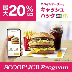 ＼7月15日（金）から8月21日（日）まで／ SCOOP!JCB Program マクドナルドのモバイルオーダーで、対象のJCBカードを利用すると、 最大２０％相当キャッシュバック！ 上限：期間中合計1,000円まで | JCB