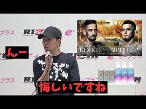クレベルVSシェイドラエフの試合結果について悔しさを漏らす朝倉未来