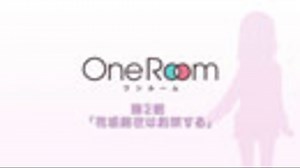 OneRoom第２話「花坂結衣は約束する」