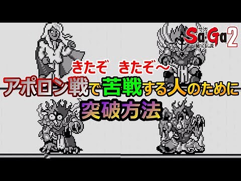 [SAGA 2] Strong enemy! How to clear the Apollo battle and details on how to fight each race GB ve...