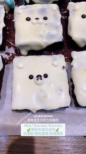 Mint Chocolate Brownies 🍃薄荷布朗尼系列🍃 北極熊/薄荷調酒/萊姆薄荷 #黑熊先生巧克力布朗尼 #薄荷巧克力 #很稀有的口味 #清爽開胃 #mrbrownie #Taipeibrownie #creativedessert #cutedessert #polarbear | Mr.BROWNIES 黑熊先生巧克力布朗尼