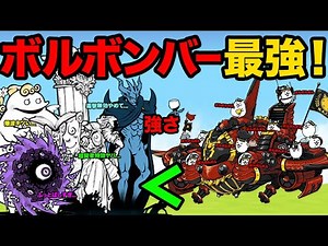 第４形態の極飛行戦艦ボルボンバーが最強すぎる！超強敵ボスをサクサク倒しちゃう動画【厳選まとめ5選】 にゃんこ大戦争