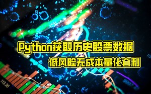 【项目工厂】Python获取历史股票数据 低风险无成本量化套利