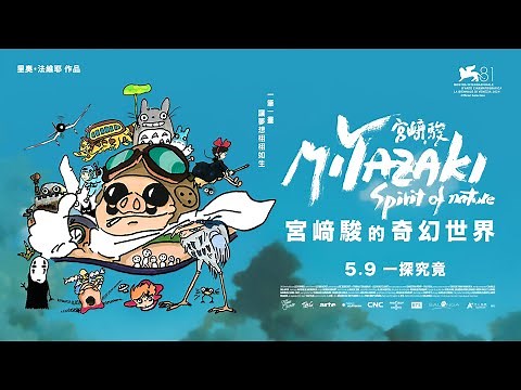【宮﨑駿的奇幻世界】5/9 大銀幕一探究竟