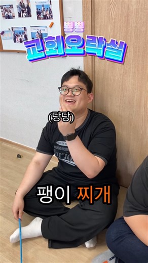 엘그림교회 on Instagram: "🎮 교락실 VERSION 3 : 이어말하기 네 글자 퀴즈 규칙: 1. 진행자가 네 글자 단어의 앞 두 글자를 말해주면 뒤에 두 글자를 이어 말해야 함 2. 3초 안에 말하지 못하면 게임 OVER 3. 정답이 말이 안 돼도 게임 OVER #엘그림교회 #두날개 #행복모임 #전도 #선교 #부천 #교회 #부천교회 #크리스천 #기도 #말씀 #지구오락실 #지락실 #교회오락실 #교락실"