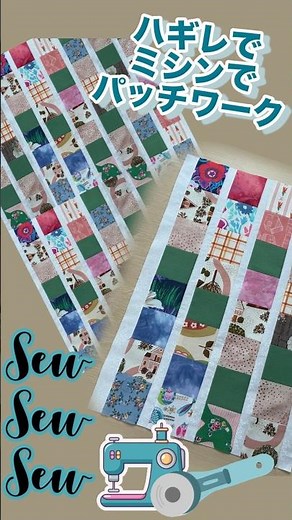 ハギレをつないでパッチワーク #ハンドメイド#パッチワーク#キルト