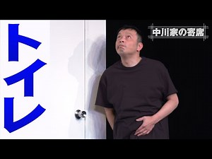 中川家の寄席 019「トイレ」