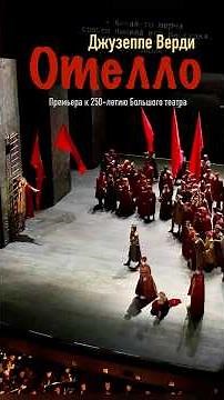 Отелло - невероятная премьера оперы Джузеппе Верди в Большом театре