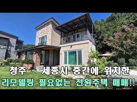 청주 ~ 세종 중간에 위치한 입지좋은 청주전원주택 매매
