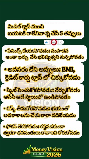 Middle Class Life Mistakes 😔 | Telugu Motivation Shorts#MiddleClass#TeluguMotivation#MoneyMindset