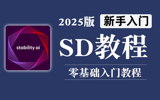 【SD教程】新版B站首更！Stablediffusion胎教级零基础入门教程，AI绘画课程SD+comfyui教程小白学习天花板【附赠安装包】