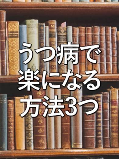 うつ病で楽になる方法3つ【精神科医監修】 「うつ病で楽になる方法3つ」に1分で答えています。 うつ病では症状のしんどさや治療期間の長さなどからしんどくなることも多いですが、「焦りすぎない」「考えすぎない」などの対策で楽になることもあります。 #うつ病 #楽になる #shorts #考えすぎない