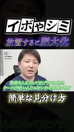 【イボ取り】ホクロやシミの見分け方とは？ #美容整形 #土門先生 #宇都宮