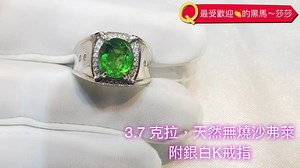 歷史標案 🥳最受歡迎的黑馬🥳 3.7 克拉，天然無燒沙弗萊，附銀白K戒指。附國際證、戒指盒。 「沙弗萊介紹」 近 20 年非常受歡迎。 價值逐年增長。 -------------------------- 【結標時間】：6 月 13 日 (日) ～ 晚上 10 點整。 【寶石名稱】：天然無燒 Vivid Green 沙弗萊~ 【裸石重量】：3.7 【寶石寓意價值】： 1974年，Tiffany首度推出沙佛萊，如同他們所推出的其它新貴彩色寶石：坦桑石、摩根石、鋰輝石一樣，沙佛萊在不到半個世紀的時間裡，就被人們廣泛接受並喜愛。莎莎的顏色仿佛更具生機，硬度更強，凈度更高，更何況——她是我最最最愛的等軸晶體，那意味著顏色的多方向一致性，仿佛身心更加統一，性情更加純粹。 ----------------------- 【珠寶市場中的價值】： 沙佛萊能夠在珠寶市場占有一席之地，與其擁有令人稱讚的『三高』是分不開的。沙佛萊的高亮度、高純凈度以及高飽和的濃艷色彩，讓很多彩色寶石黯然失色。 ----------------------- 【寶石學特性中的價值】： 沙佛萊的高亮度源於其極高的折射率，能