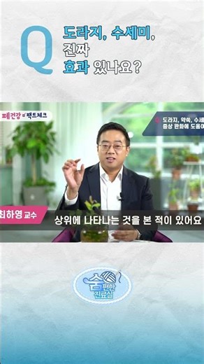 도라지, 수세미, 약쑥🌿 기관지확장증에 정말 효과 있을까? #기관지확장증 #팩트체크 #호흡기내과