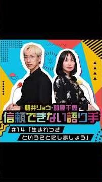 #14 生まれつきということにしましょう【朝井リョウ・加藤千恵 信頼できない語り手】