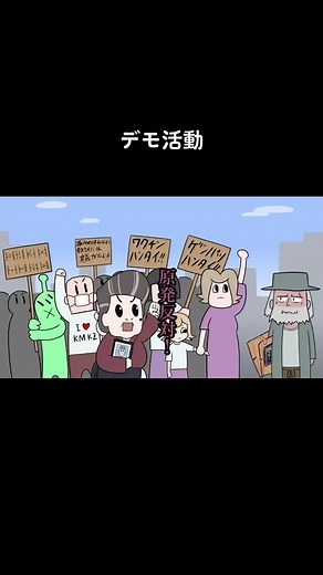 反原発と反ワクチンデモの現状