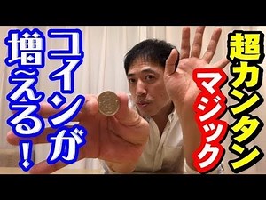 【マジック講座2】誰でも簡単にコインが増やせる方法！（種明かし）