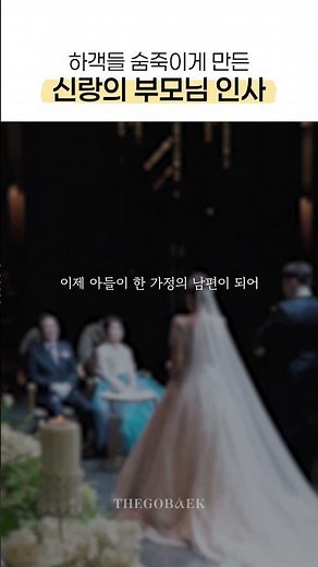 하객 울리는 부모님 인사 멘트 #wedding #결혼 #결혼식사회 #사회자 #전문사회자 #부모님 #사회자섭외 #결혼준비꿀팁 #대구사회자 #대구본식영상 #대구결혼식사회자