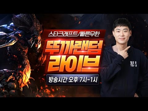 2026.03.10(화) [뚜까랜덤] 빨무 스타 vs 수샘 1:1 5/3 서열정리^^ StarCraft 빠른무한