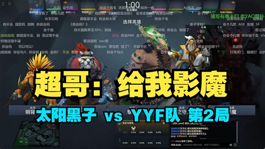 超哥：听我说！这把就给我选影魔！ 太阳黑子 vs YYF队 第2局 【队内语言音弹幕版】