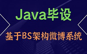 Java毕业设计-基于BS架构微博系统的实现