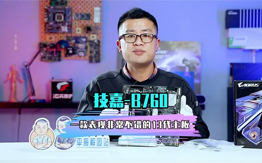 详解技嘉全新推出的主板B760M。