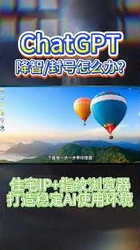 【2026最新】一招避免ChatGPT降智封号！AI降智封号真相与自救指南！科学上网必备 指纹浏览器+ZooProxy住宅IP稳定使用Claude 解决地区限制#ai #tiktok 专线网络