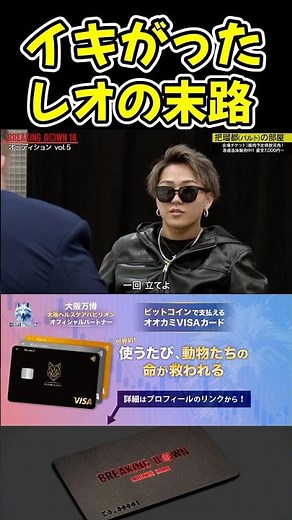 把瑠都にイキがるレオがやばすぎるw 【ブレイキングダウン16/BreakingDown/朝倉未来/オーディション/ブレイキングダウン】#shorts