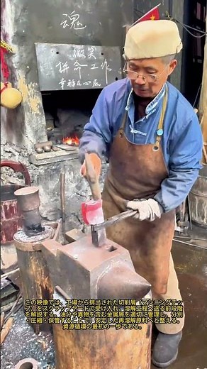 中国の伝統的な鍛冶場：1000年の鍛冶の歴史：究極の鍛造、伝説の「溝とクランプ」法