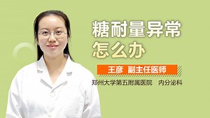 糖耐量异常怎么办