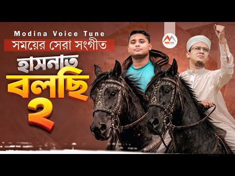 হাসনাত বলছি ২ | Hasnat Bolachi 2 | Bangla Gojol 2026 | New Islamic Nasheed | Gojol 2026