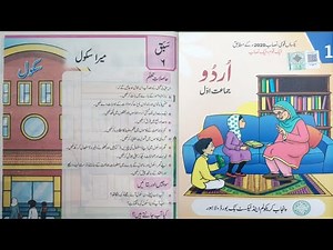 Class 1 Urdu Book Chapter 6 | Class 1 Urdu Book Sabaq 6 | Class 1 Urdu Book Lesson 6