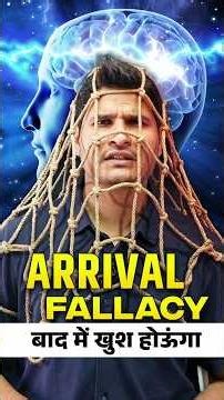 ARRIVAL FALLACY बाद में खुश होऊंगा #sciencemagnet #shorts