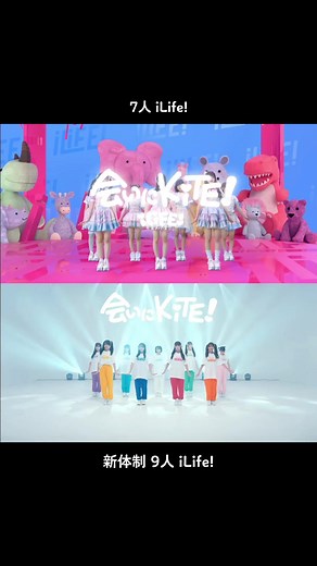 新体制iLife! 会いにKiTE! Dance Practice 7人 vs MV ダンス【あいらいふ】