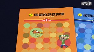 計算式は暗記しない、公式も知らない。でも解き方が思いつく！ 全国の塾講師も絶賛！ ストーリー仕立てのアニメ動画や、図形のAR動画で 公式を意味からきちんと理解させる独自の指導メソッド！ https://kokugoteki.jp/?utm_source=newstv&utm_medium=banner&utm_campaign=newstv2023 | NewsTV | Facebook