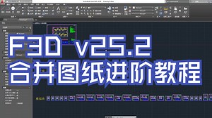 【F3D DF】合并图纸进阶教程