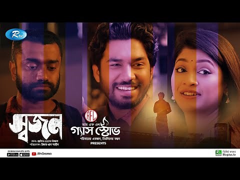 Shojon | স্বজন | Khairul Basar | Sarika Sabrin | New Bangla Natok 2022 | Rtv Drama