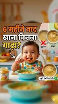 6 महीने बाद बच्चे को खाना कितना गाढ़ा होना चाहिए?