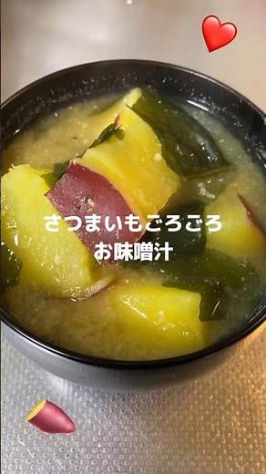 ほっこりさつまいものお味噌汁🍠💭#簡単レシピ #おうちごはん #簡単ごはん #さつまいもレシピ #お味噌汁レシピ #shorts