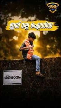 ദൃശ്യം 3 യെക്കാൾ മികച്ച ക്ലൈമാക്സ്‌ 🤣💯 #shorts #funny #drishyam