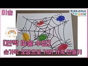 [반짝# 미술수업] 손가락 도장으로 거미 가족 만들기